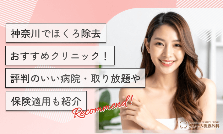 神奈川のほくろ除去おすすめクリニック！取り放題や保険適用も紹介