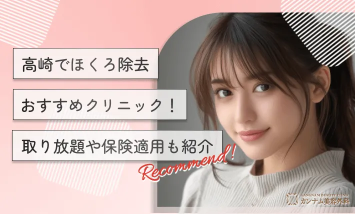 高崎のほくろ除去おすすめクリニック！取り放題や保険適用も紹介