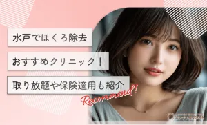 水戸のほくろ除去おすすめクリニック！取り放題や保険適用も紹介