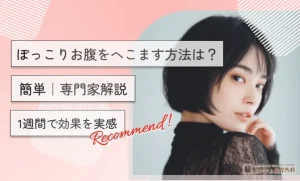 ぽっこりお腹をへこます方法は？【簡単｜専門家解説】1週間で効果を実感