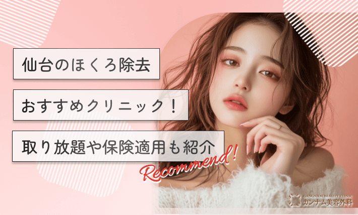 仙台のほくろ除去おすすめクリニック！取り放題や保険適用も紹介