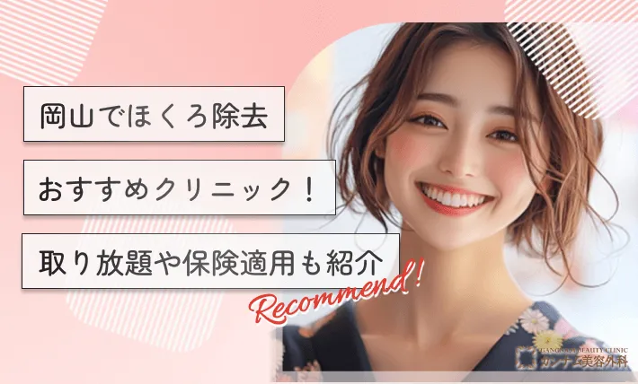岡山のほくろ除去おすすめクリニック！取り放題や保険適用も紹介
