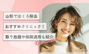 山形でほくろ除去おすすめクリニック！取り放題や保険適用も紹介
