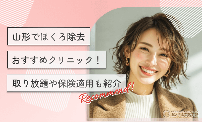 山形でほくろ除去おすすめクリニック！取り放題や保険適用も紹介