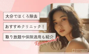 大分でほくろ除去おすすめクリニック！取り放題や保険適用も紹介