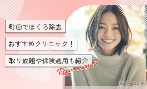 町田でほくろ除去おすすめクリニック！取り放題や保険適用も紹介
