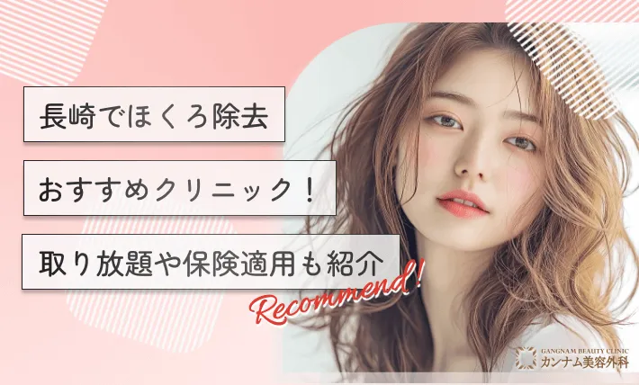 長崎でほくろ除去おすすめクリニック!取り放題や保険適用も紹介