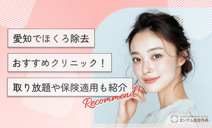 愛知でほくろ除去おすすめクリニック!取り放題や保険適用も紹介