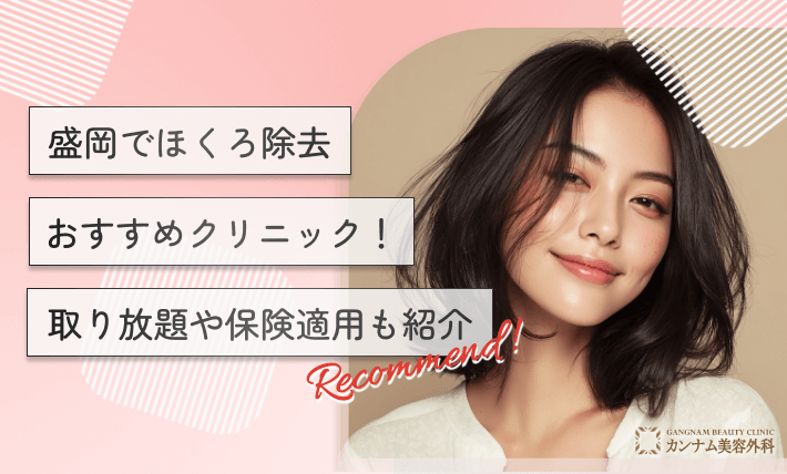 盛岡のほくろ除去おすすめクリニック！取り放題や保険適用も紹介