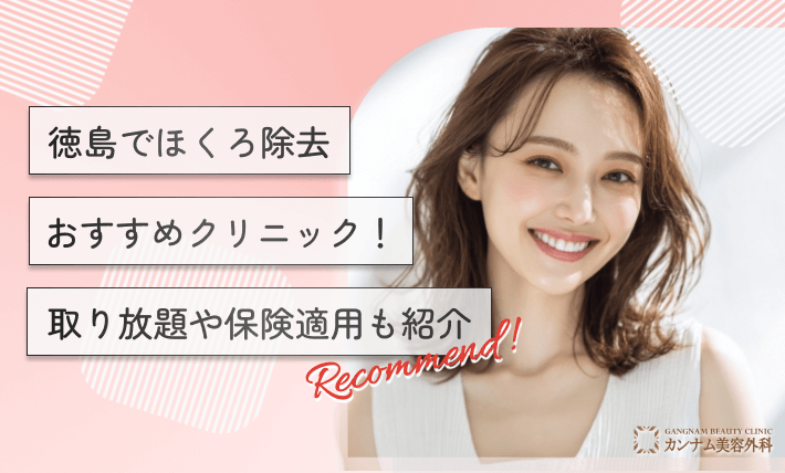 徳島のほくろ除去おすすめクリニック！取り放題や保険適用も紹介