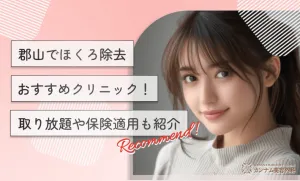 郡山でほくろ除去おすすめクリニック！取り放題や保険適用も紹介