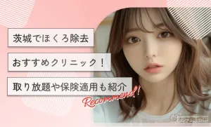 茨城でほくろ除去おすすめクリニック！取り放題や保険適用も紹介