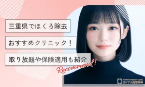 三重県でほくろ除去おすすめクリニック！取り放題や保険適用も紹介