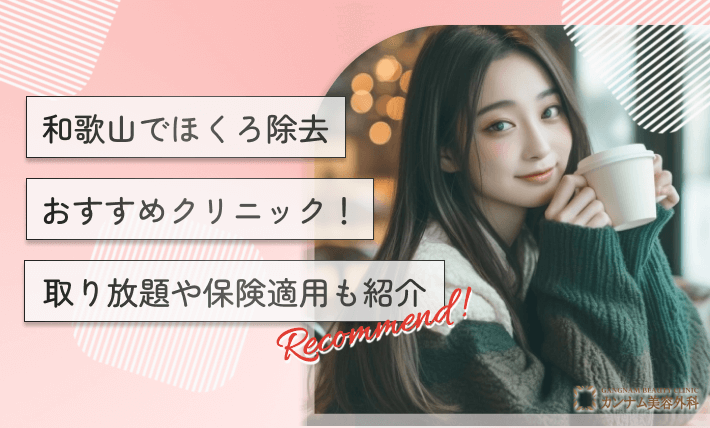 和歌山でほくろ除去おすすめクリニック！取り放題や保険適用も紹介