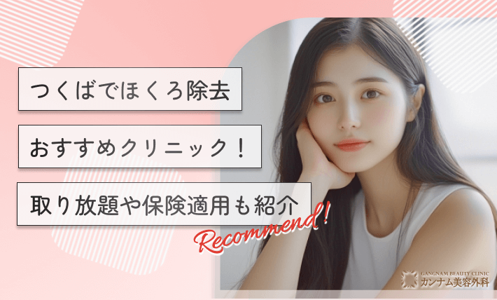 つくばでほくろ除去おすすめクリニック!取り放題や保険適用も紹介