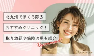 北九州でほくろ除去おすすめクリニック！取り放題や保険適用も紹介