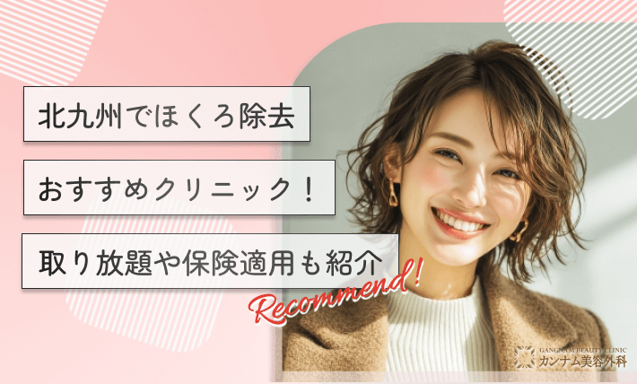 北九州でほくろ除去おすすめクリニック!取り放題や保険適用も紹介