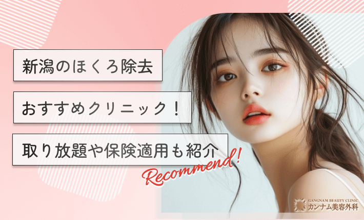 新潟のほくろ除去おすすめクリニック！取り放題や保険適用も紹介