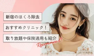 新宿のほくろ除去おすすめクリニック！取り放題や保険適用も紹介