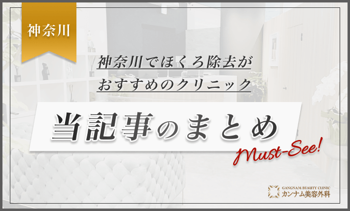 神奈川でほくろ除去がおすすめのクリニックまとめ