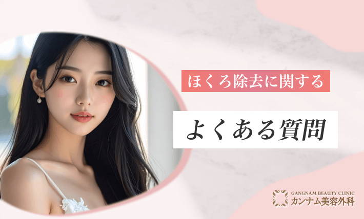 ほくろ除去に関するよくある質問