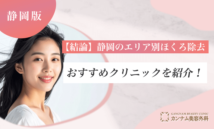 【結論】静岡のエリア別ほくろ除去おすすめクリニックを紹介！