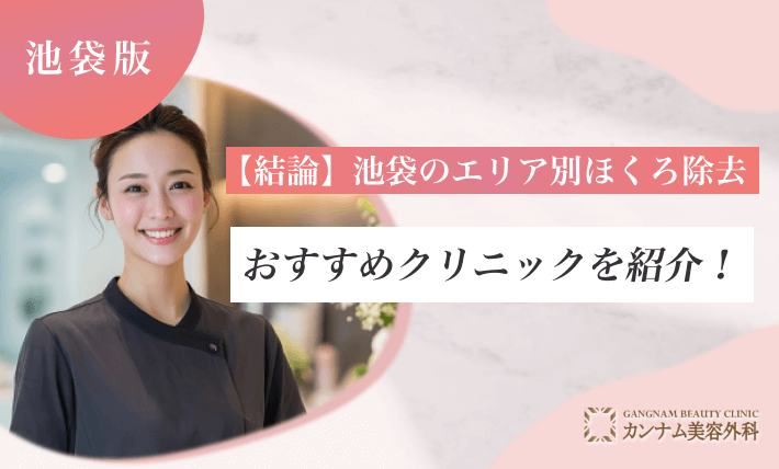 【結論】池袋のエリア別ほくろ除去おすすめクリニックを紹介！