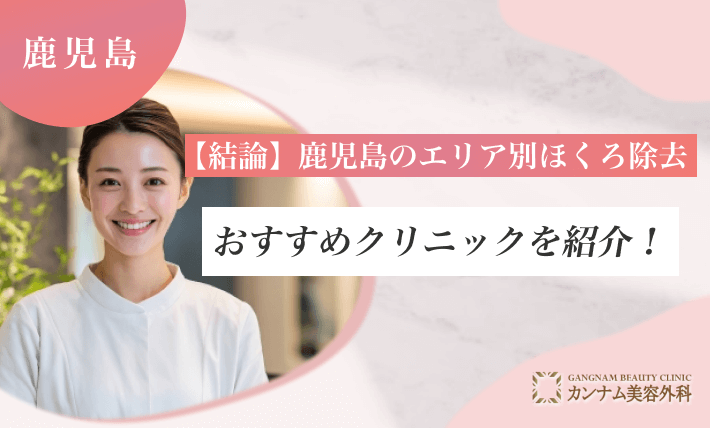 【結論】鹿児島のエリア別ほくろ除去おすすめクリニックを紹介！