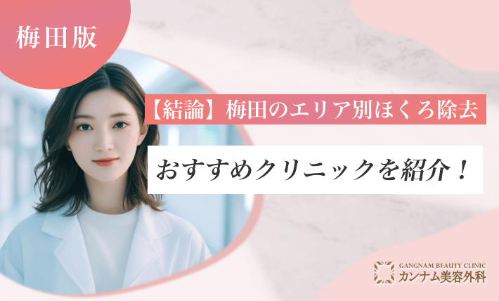 【結論】梅田のエリア別ほくろ除去おすすめクリニックを紹介!