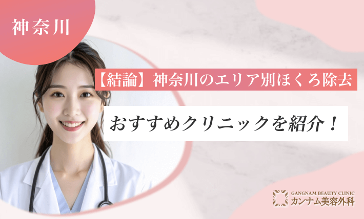 【結論】神奈川のエリア別ほくろ除去おすすめクリニックを紹介!