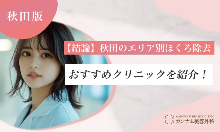 【結論】秋田のエリア別ほくろ除去おすすめクリニックを紹介！