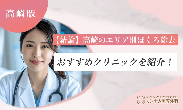 【結論】高崎のエリア別ほくろ除去おすすめクリニックを紹介！