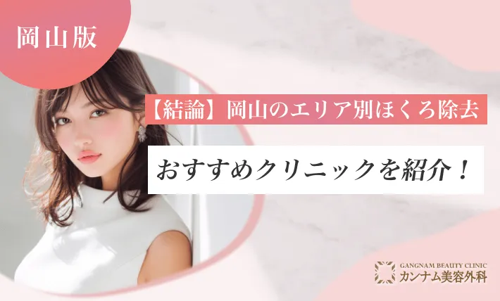 【結論】岡山のエリア別ほくろ除去おすすめクリニックを紹介！