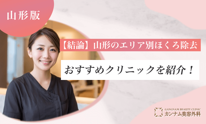 【結論】山形のエリア別ほくろ除去おすすめクリニックを紹介!