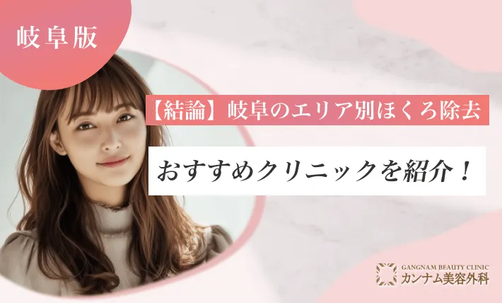 【結論】岐阜のエリア別ほくろ除去おすすめクリニックを紹介!