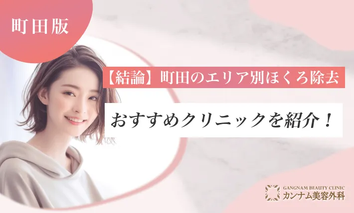 【結論】町田のエリア別ほくろ除去おすすめクリニックを紹介！