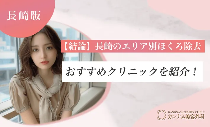 【結論】長崎のエリア別ほくろ除去おすすめクリニックを紹介!