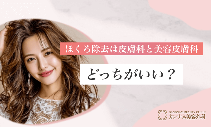 ほくろ除去は皮膚科と美容皮膚科どっちがいい?