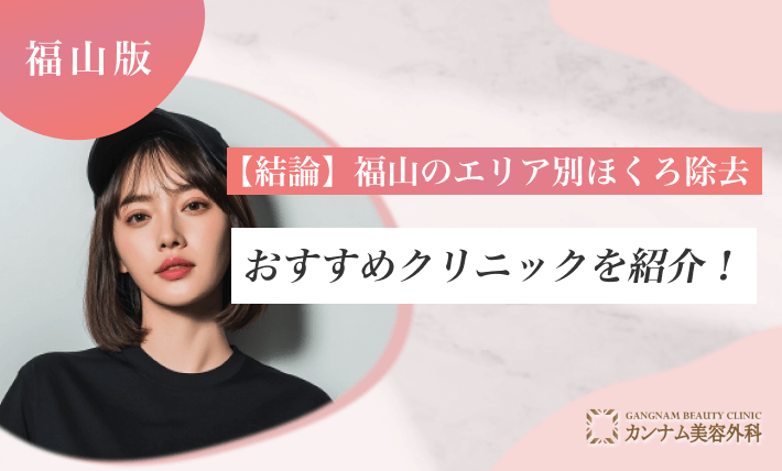 【結論】福山のエリア別ほくろ除去おすすめクリニックを紹介！