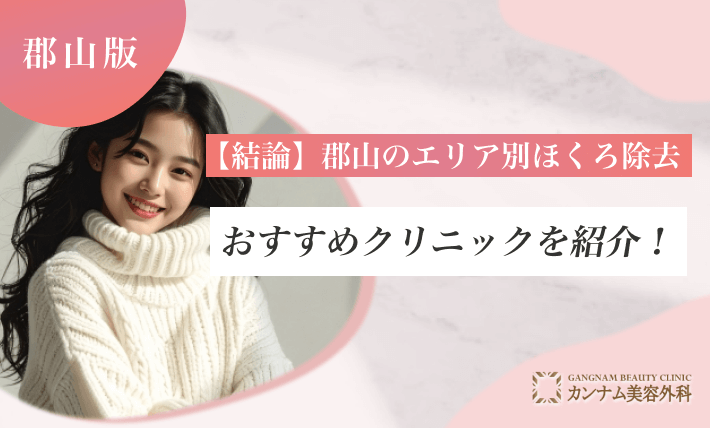 【結論】郡山のエリア別ほくろ除去おすすめクリニックを紹介！