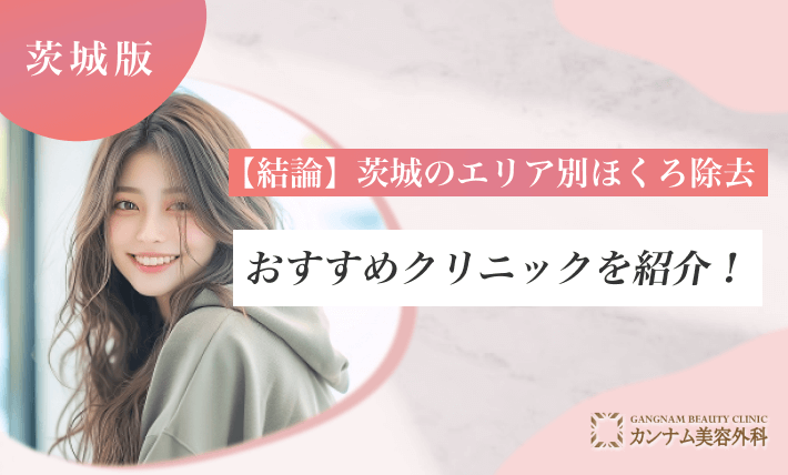 【結論】茨城のエリア別ほくろ除去おすすめクリニックを紹介！