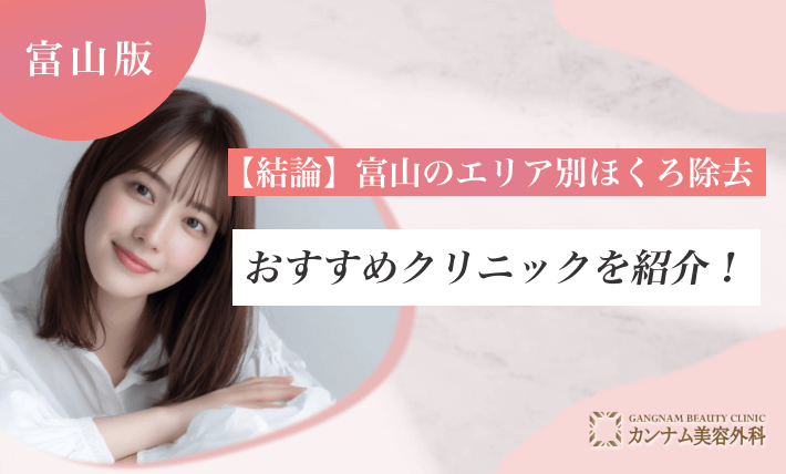 【結論】富山のエリア別ほくろ除去おすすめクリニックを紹介！