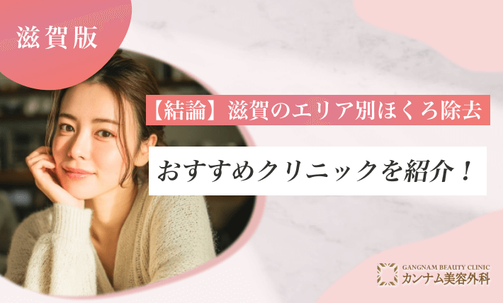 【結論】滋賀のエリア別ほくろ除去おすすめクリニックを紹介！