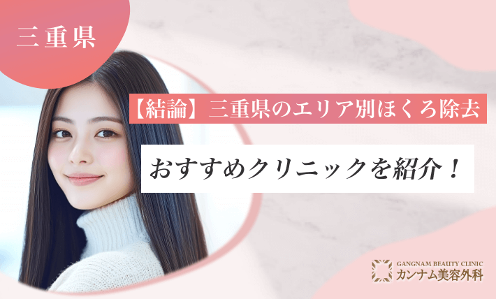 【結論】三重県のエリア別ほくろ除去おすすめクリニックを紹介！