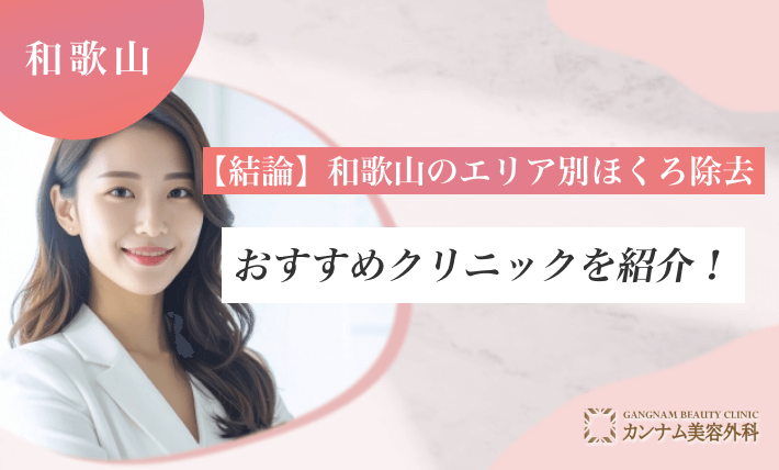 【結論】和歌山のエリア別ほくろ除去おすすめクリニックを紹介!