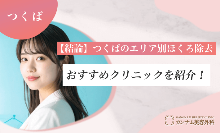 【結論】つくばのエリア別ほくろ除去おすすめクリニックを紹介!