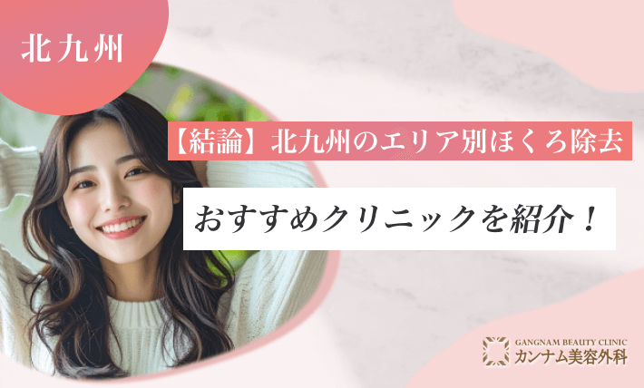 【結論】北九州のエリア別ほくろ除去おすすめクリニックを紹介!