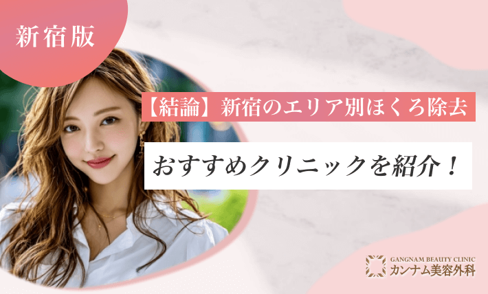 【結論】新宿のエリア別ほくろ除去おすすめクリニックを紹介！