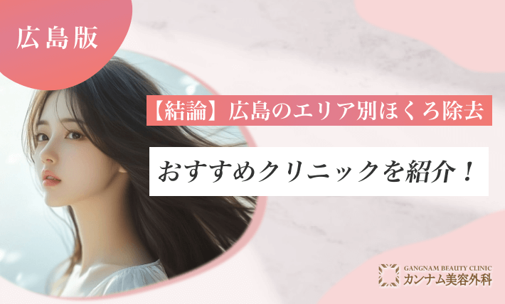 【結論】広島のエリア別ほくろ除去おすすめクリニックを紹介!