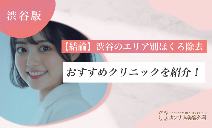 【結論】渋谷のエリア別ほくろ除去おすすめクリニックを紹介！